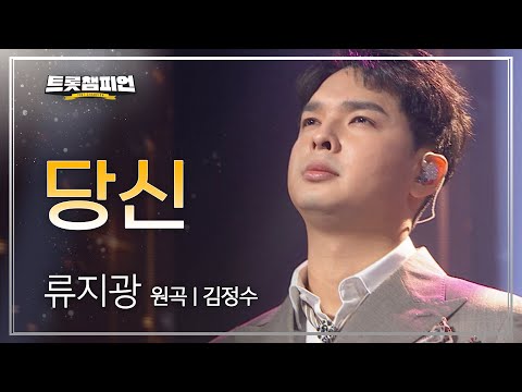 류지광 - 당신(원곡 : 김정수)l 트롯챔피언 l EP07