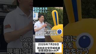 #国民民主党　#浅野さとし　まず国民の生活を、税金を払う立場の政治を。 仲間を増やしていきたい。