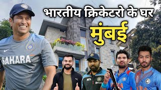 भारतीय क्रिकेटरो के घर मुंबई | Indian cricketers House Mumbai