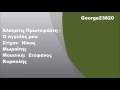Άλκηστις Πρωτοψάλτη - Ο άγγελός μου, Στίχοι