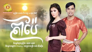 តាប៉ែ -  ឆាយ វីរៈយុទ្ធ និង សុខ ពិសី   ( Official Audio Lyrics   )