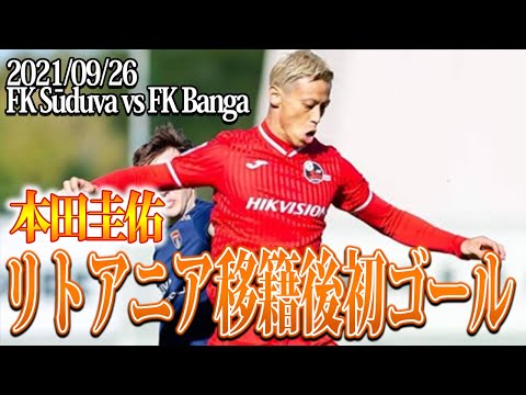 【速報】本田圭佑、新天地リトアニアで９ヶ国目の初ゴール！Keisuke Honda 1st goal in Lithuania 2021/09/26 FK Sūduva vs FK Banga