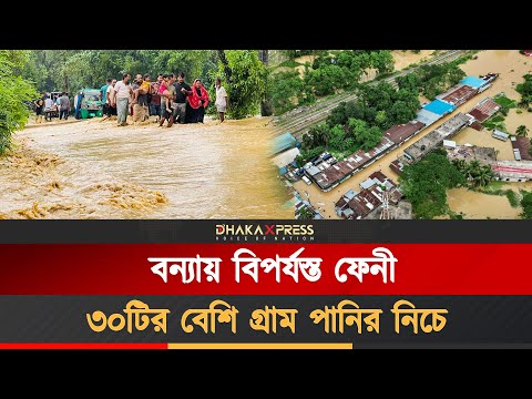 টানা বৃষ্টিতে তলিয়ে গেছে ফেনীর ৩০টিরও বেশি গ্রাম