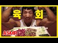 [ASMR] 근성장 조지는 육회/육사시미 리얼사운드 먹방 MUKBANG