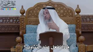 1875 - ماذا نفعل عند التثاؤب؟ - عثمان الخميس
