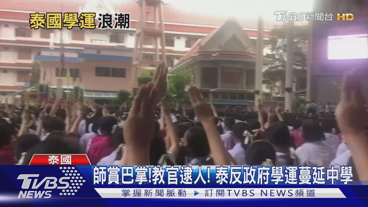師賞巴掌!教官逮人! 泰反政府學運蔓延中學
