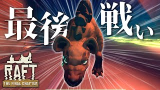 最後の戦い!!ユートピアの平和を取り戻せ!! - Raft#38
