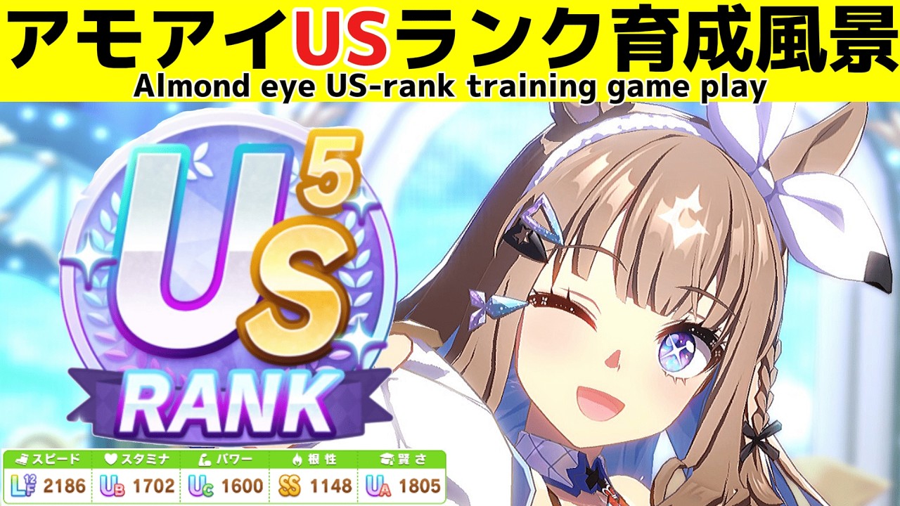 デビュー前スキルポイント1000over!!アーモンドアイUSランク育成風景【ウマ娘】【Beyond Derams】【新シナリオ】【Umamusume:Pretty Derby】