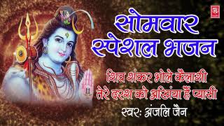 शिव शंकर भोले कैलाशी