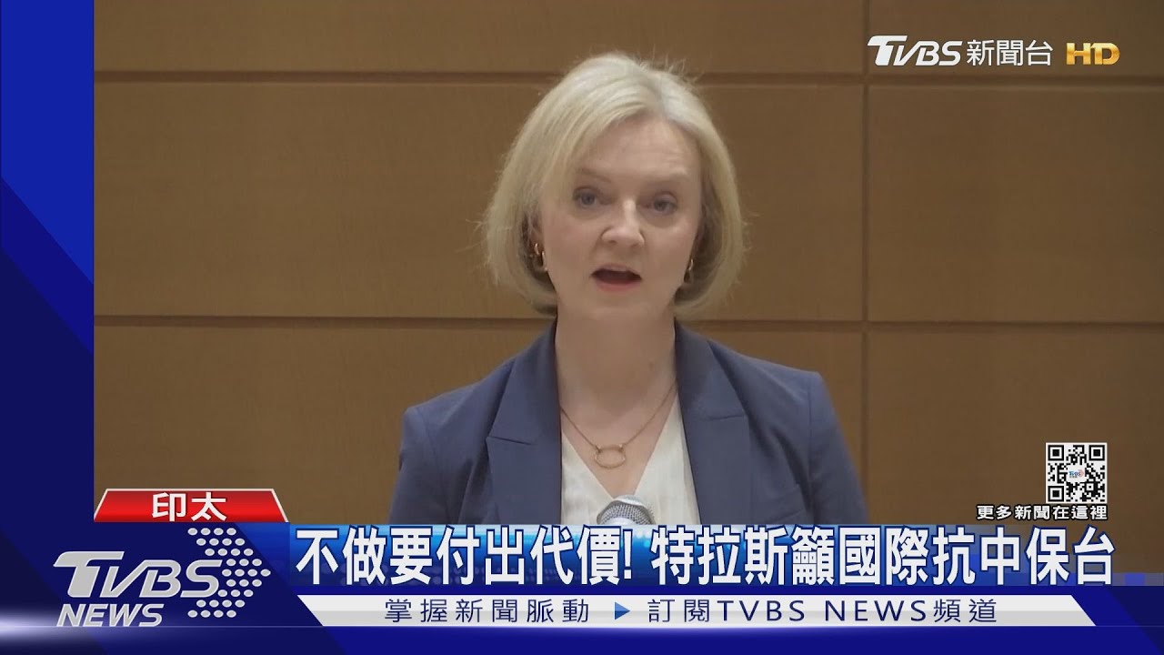 不做要付出代價! 特拉斯籲國際抗中保台