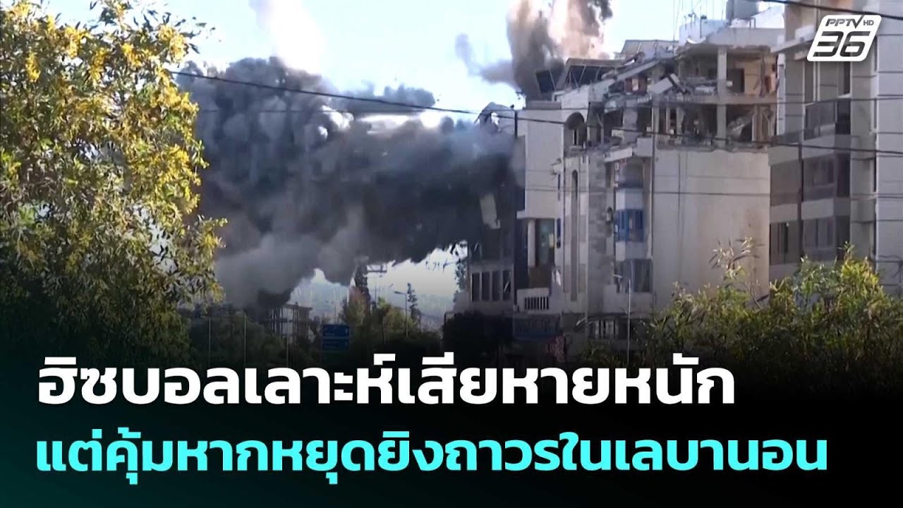 ฮิซบอลเลาะห์เสียหายหนัก แต่คุ้มหากหยุดยิงถาวรใน?
