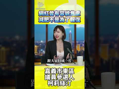 柯莉絲汀談容貌焦慮：減重該注意什麼
