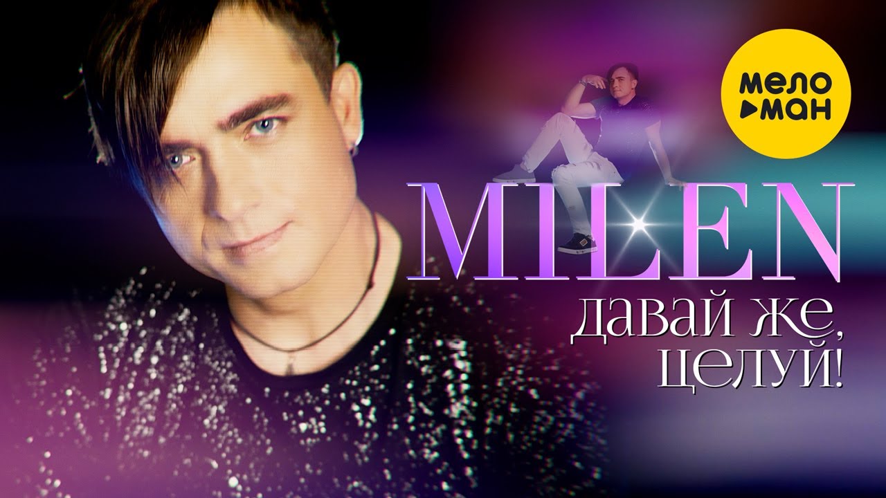 Milen — Давай же, целуй