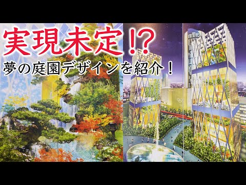 都市緑化と都市における新たな景観のトレンド  庭園