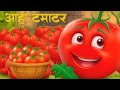 आहा टमाटर Aaha Tamatar Bade Mazedar Nursery Rhymes And Kids Song In Hindi Suno Rhyme