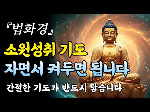 법화경 '관세음보살 보문품' 소원성취 기도, 자면서 켜두면 됩니다.ㅣ불교 명상ㅣ부처님 말씀