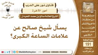 صورة ما هي علامات الساعة الكبرى؟ الشيخ صالح بن محمد اللحيدان