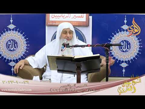  تفسير الربانيين ـ سورة الأعراف ( 8 ) الآيات ( 32 )  تاريخ 29 10 2023 