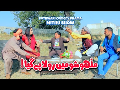 Mithu Show Mein Rolla Pai Gaya! Potohari Drama - Shahzada Ghaffar - New Mithu Drama | Khaas Potohar