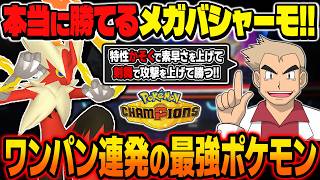 ついに解禁された『メガバシャーモ』がマジで強すぎるｗｗ特性『かそく』＆『つるぎのまい』で最強ポケモンが爆誕ｗｗ【ポケモンチャンピオンズ】