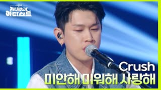 Download lagu 미안해 미워해 사랑해 - Crush [더 시즌즈-지코의 아티스트] | KBS 240426 방송 mp3