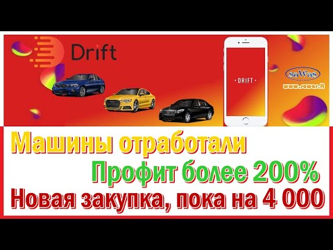 НЕ ПЛАТИТ Drift - Машины отработали. Профит более 200%. Новая закупка, пока на 4 000, 24 Авг