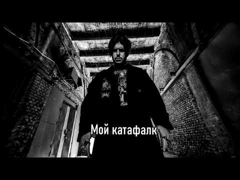 SAGATH - Катафалк (prod. INTERVENTION)