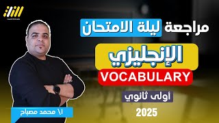 مراجعه انجليزي اولي ثانوي الترم الاول انجليزي اولى ثانوي الترم الاول كلمات