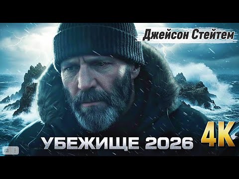 Убежище (Shelter, 2026) —  Джейсоном Стэйтемом