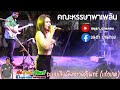 เเสดงสด คณะหรรษาพาเพลิน ระบบเสียงค�