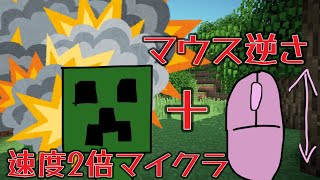 【#マイクラ】マウス逆さ＋2倍速のマイクラでプレイしてみた。【縛りプレイ】