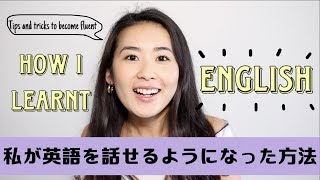 私が英語話せるようになった方法！＊ほぼ家で独りでできる勉強法　How I learnt English