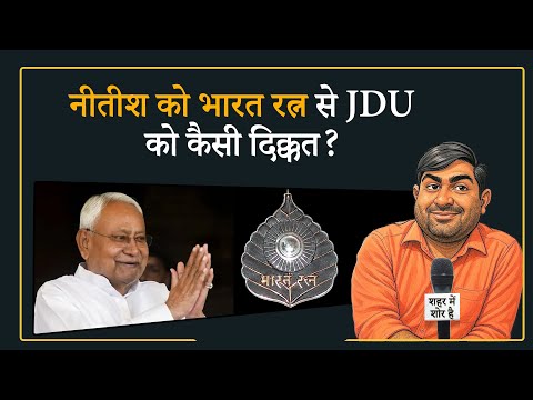 Shehar Me Shor Hai: जो JDU नहीं चाहती, वही क्यों बोले KC Tyagi? Nitish क्या करेंगे? Shehar Me Shor Hai: जो JDU नहीं चाहती, वही क्यों बोले KC Tyagi? Nitish क्या करेंगे?