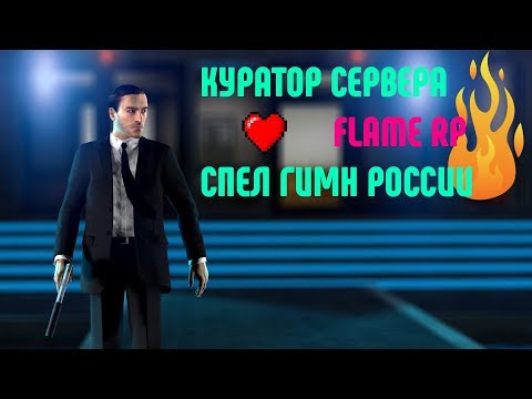 СЕНСАЦИЯ!!!КУРАТОР FLAME RP - ПОЁТ ГИМН РОССИИ!!!