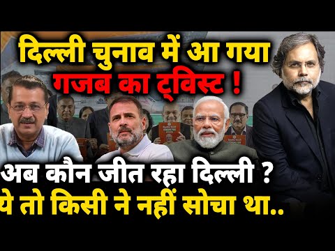 Delhi Election & National Politics : जान लिजिए..दिल्ली चुनाव में आ गया गजब का ट्विस्ट !