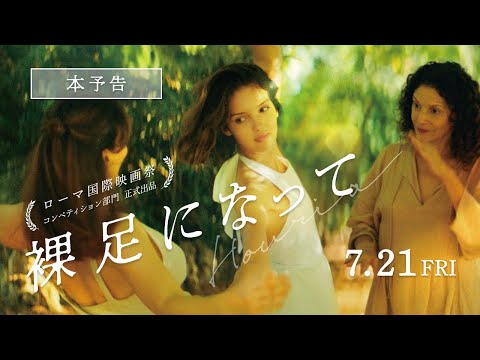 映画『裸足になって』本予告【7月21日(金)全国ロードショー】