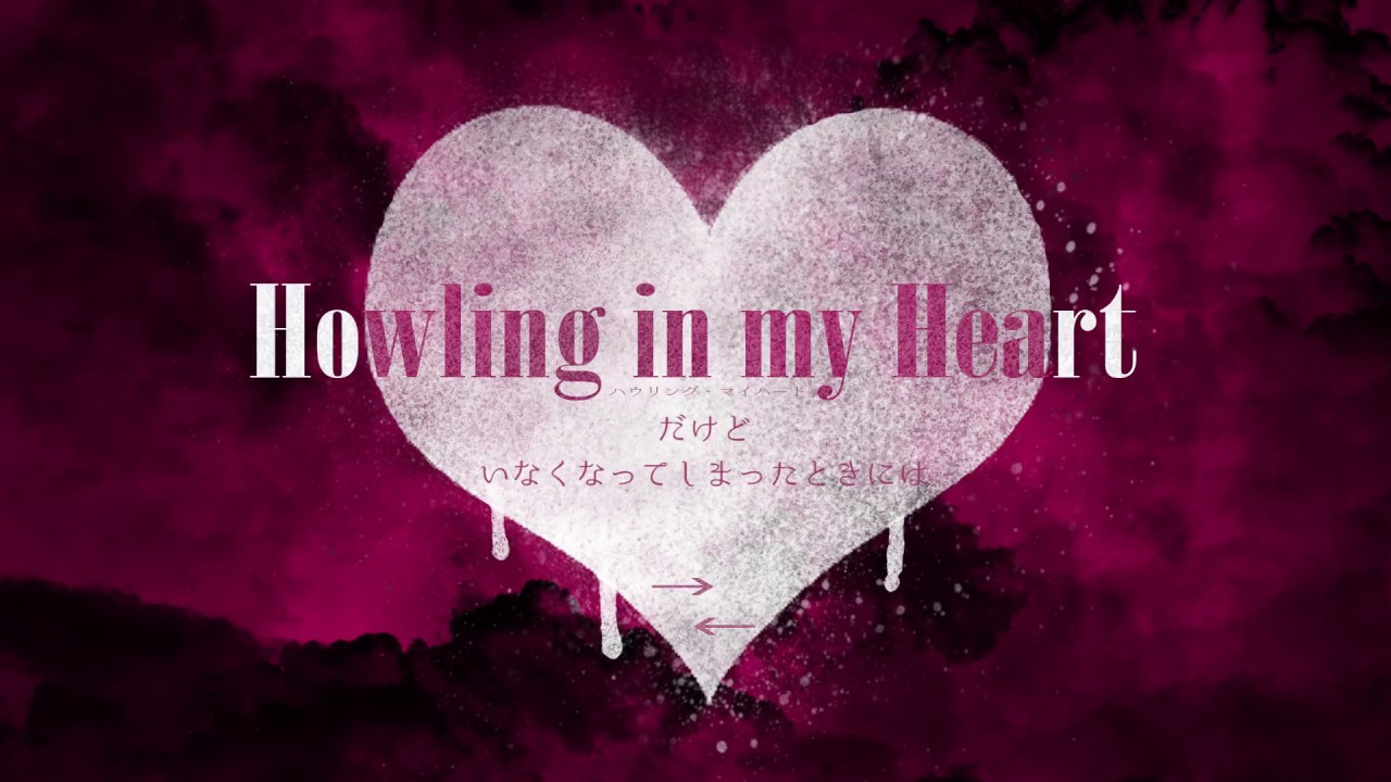 ハウリング・マイハート  /  のぼる↑ feat.初音ミク