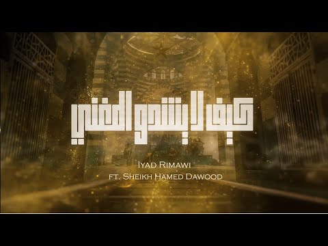 Haramlek Outro Iyad Rimawi (Extended Lyric Video) كيف لا يشدو المغني -  إياد الريماوي