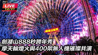 劍湖山888秒跨年秀　摩天輪煙火與400架無人機璀璨共演