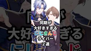 同期が大好きすぎるにじさんじライバー2選 #にじさんじ #vtuber #加賀美ハヤト #ミランケストレル