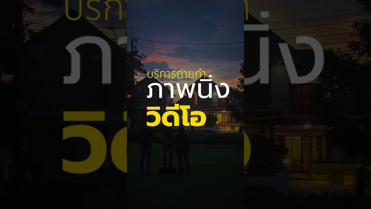 Photography - ถ่ายภาพนิ่งและวิดิโอ Interior & Exterior บ้าน อาคาร คอนโด + ปรับแสง พร้อมใช้งาน - 2