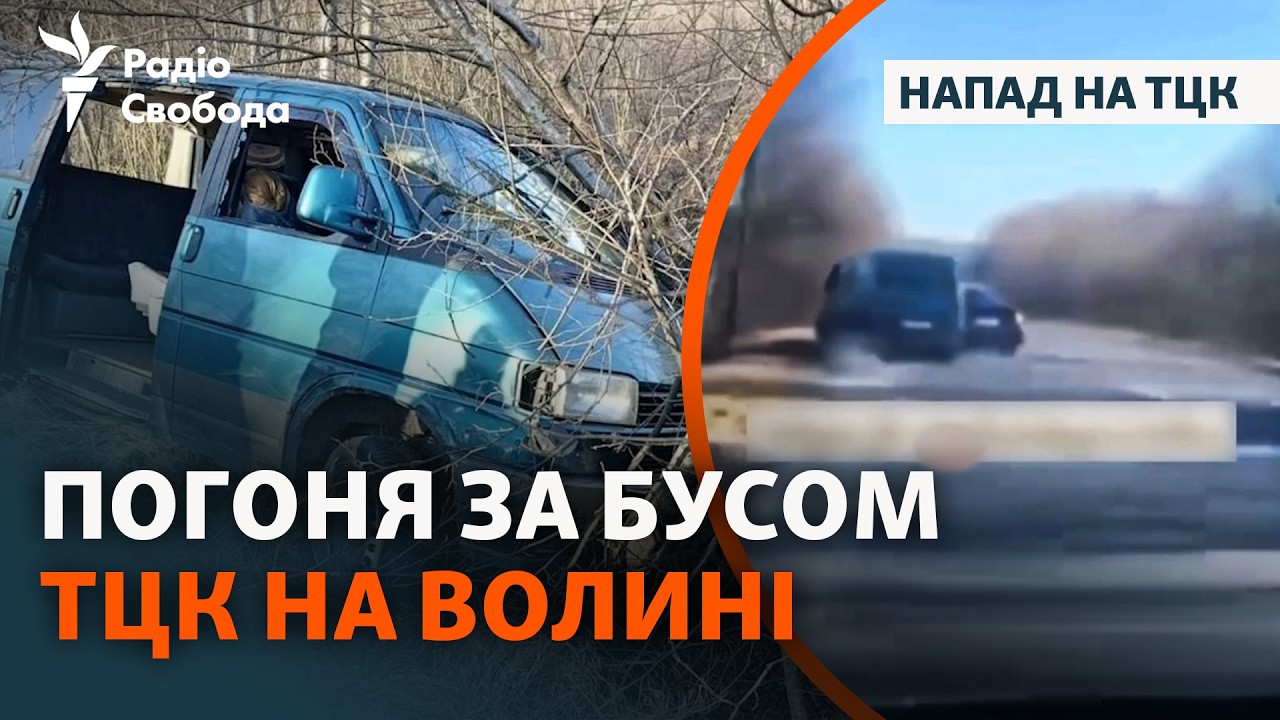 Чоловіки зіштовхнули бус ТЦК на узбіччя та втекли з мобілізованим: деталі ін