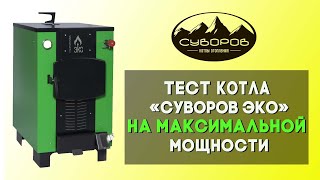Котёл длительного горения «Суворов-ЭКО» К8   со скидкой — Эко 8 Тест на максимальную мощность — фото