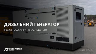 Дизельный генератор Green Power GP560S/S-N 440 кВт