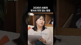 2026년 AI를 더 잘 쓰는 방법