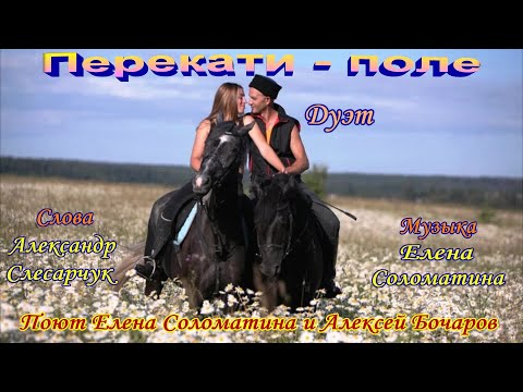 Перекати - поле (дуэт) Музыка - Елена Соломатина, Слова - Александр Слесарчук, Поют Елена Соломатина и Алексей Бочаров