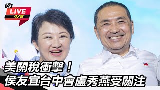 美關稅衝擊!侯友宜台中會盧秀燕受關注