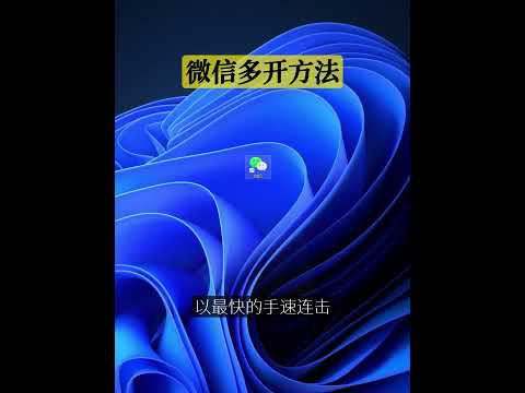 最简单最快速的微信双开，多开方法 #电脑小技巧 #电脑小知识 #电脑冷知识 #电脑知识