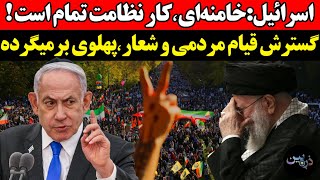 اسرائيل:خامنه‌ای٬کار نظامت تمام است ! گسترش قیام مردمی و شعار: پهلوی برمیگرد?