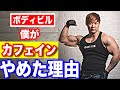 【ボディビル】僕がカフェインを辞めた本当の理由を語り尽くします!